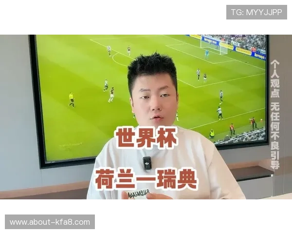 专业团队为你带来世界杯荷兰瑞典比赛中文解说全分析助力足球迷畅享赛事